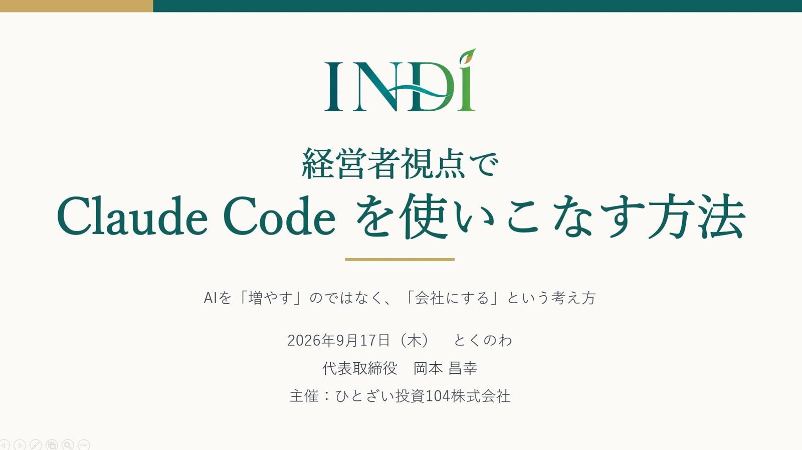 勉強会の表紙「経営者視点で Claude Code を使いこなす方法」