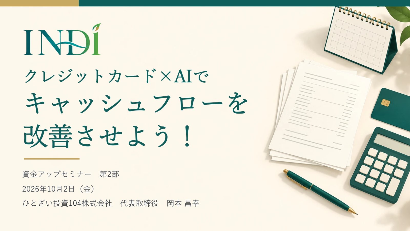 資金アップセミナー第2部の表紙「クレジットカード×AIでキャッシュフローを改善させよう!」