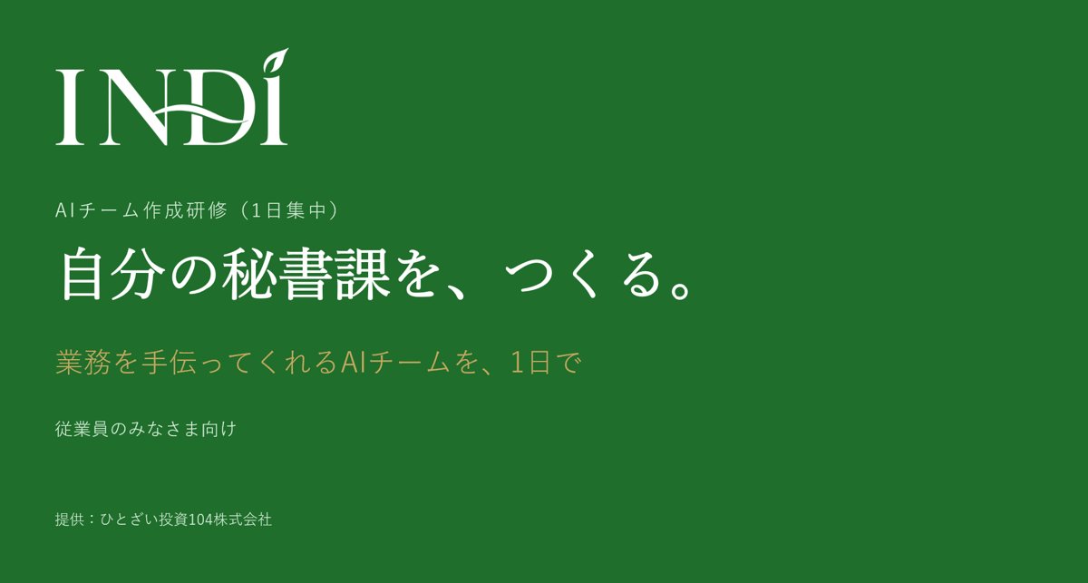 AIチーム作成研修の表紙のスライド「自分の秘書課を、つくる。」