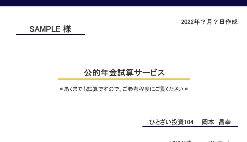 公的年金試算サービスはじめました！