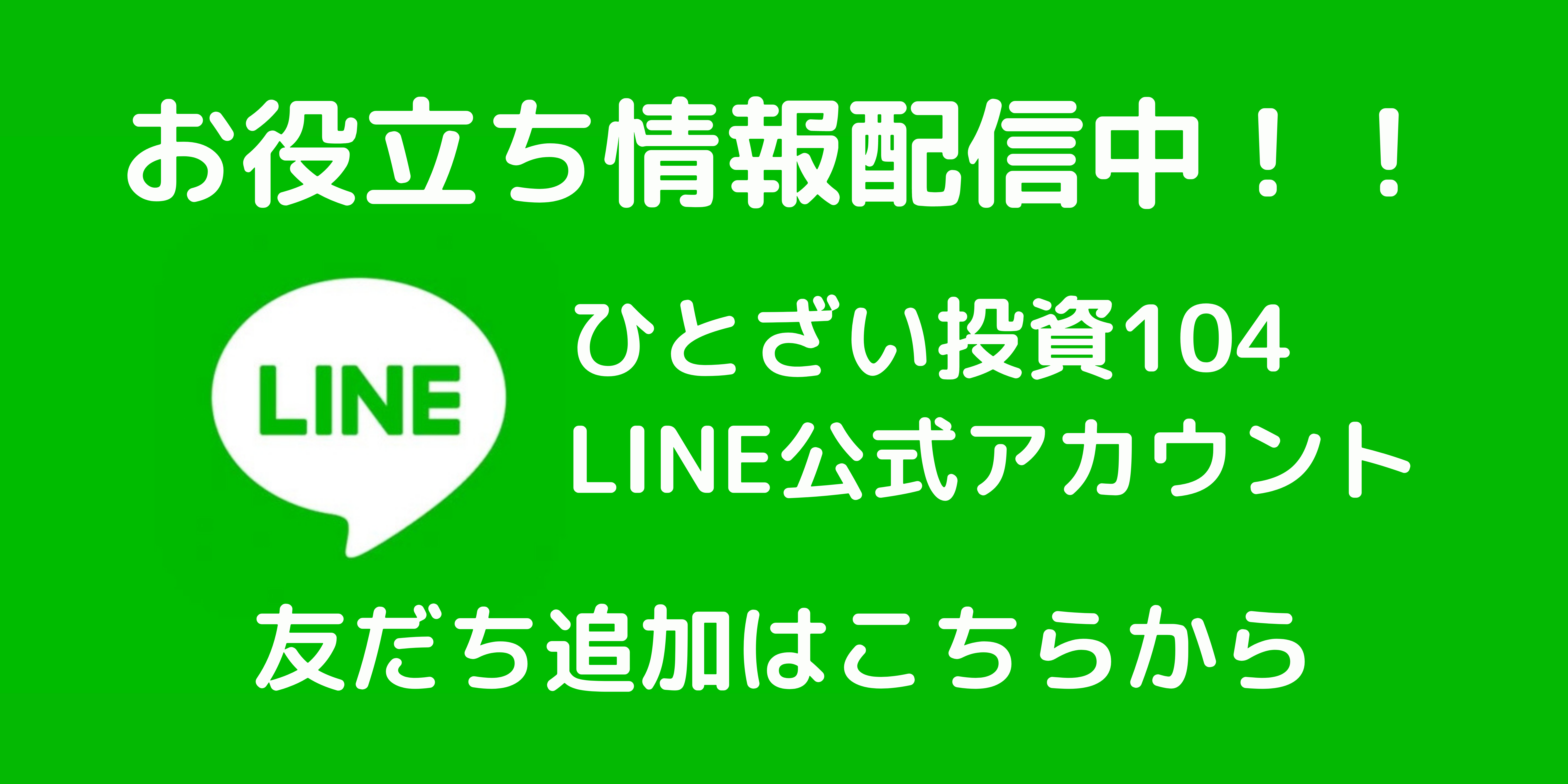 ひとざい投資104公式LINE