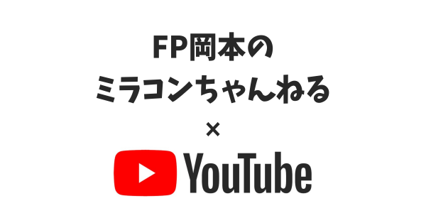 FP岡本のミラコンちゃんねる