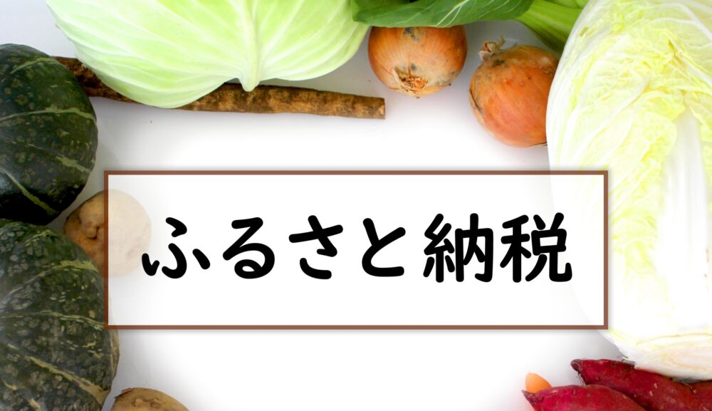 ふるさと納税で地方創生！あなたも今すぐ始めよう