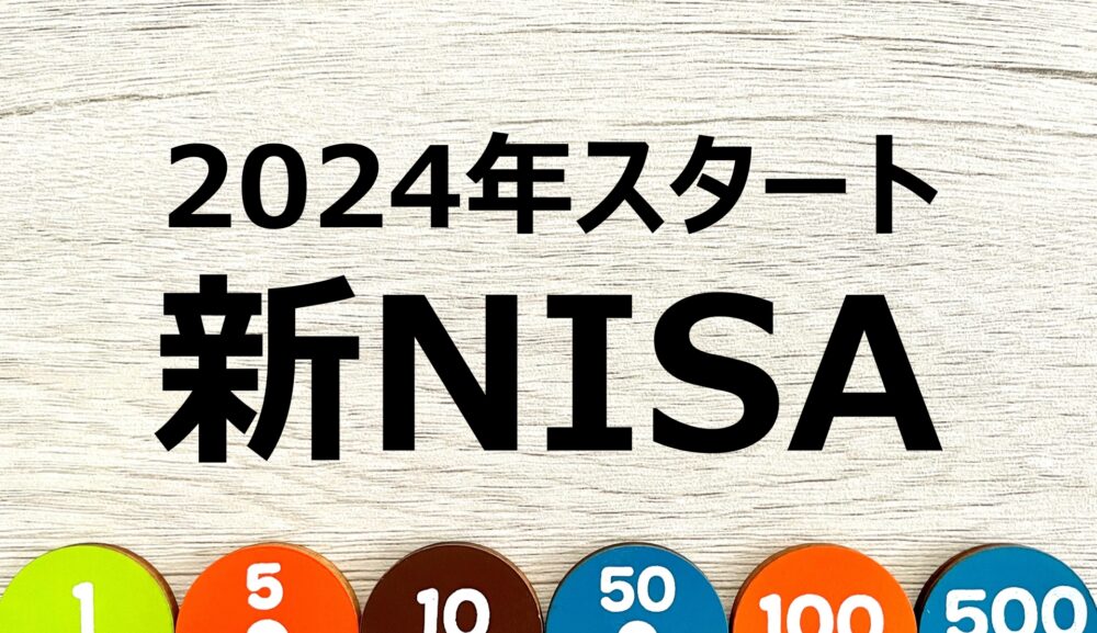 2024年、NISA革命！新NISAの特徴と要点まとめ