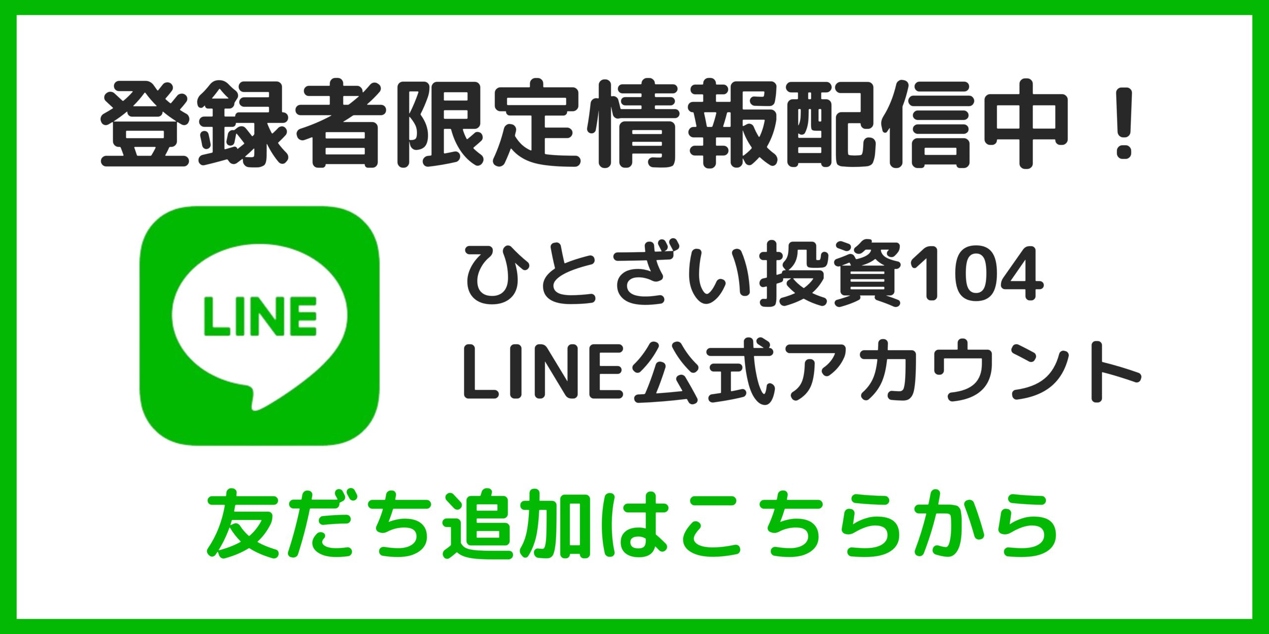 ひとざい投資104公式LINE