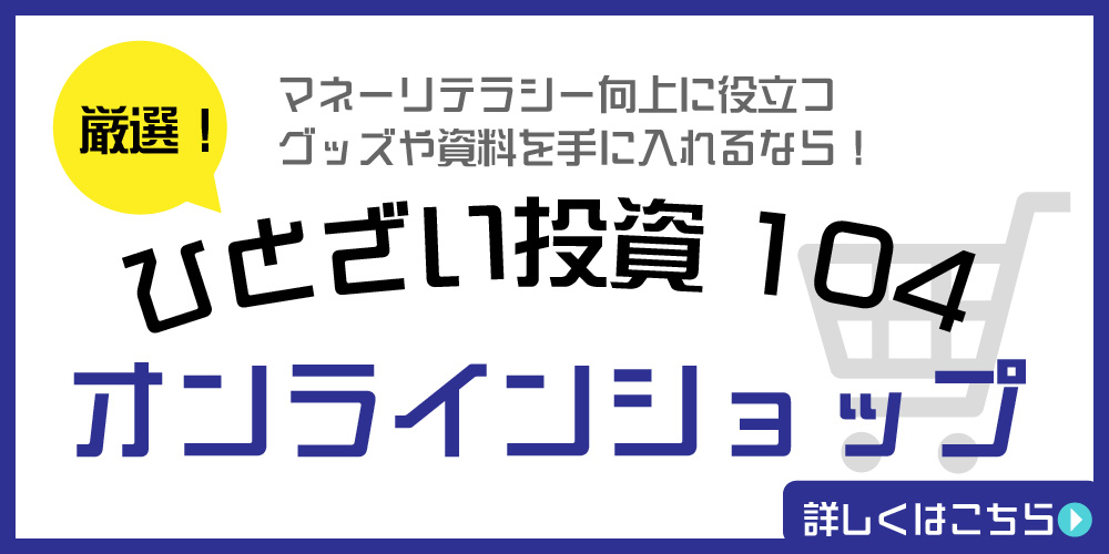 ひとざい投資104オンラインショップ