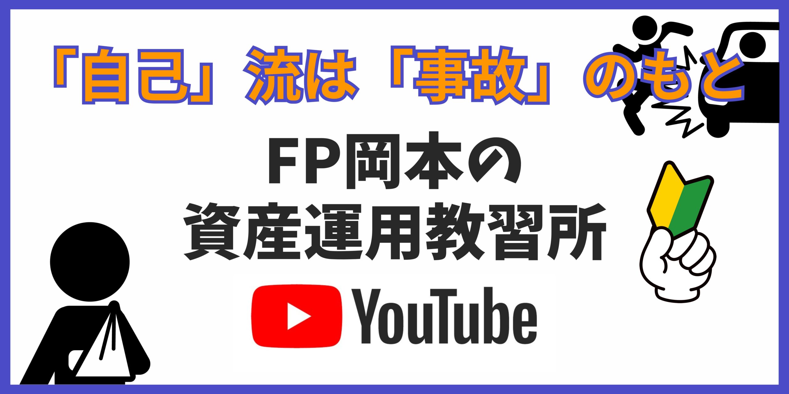 FP岡本の資産運用教習所